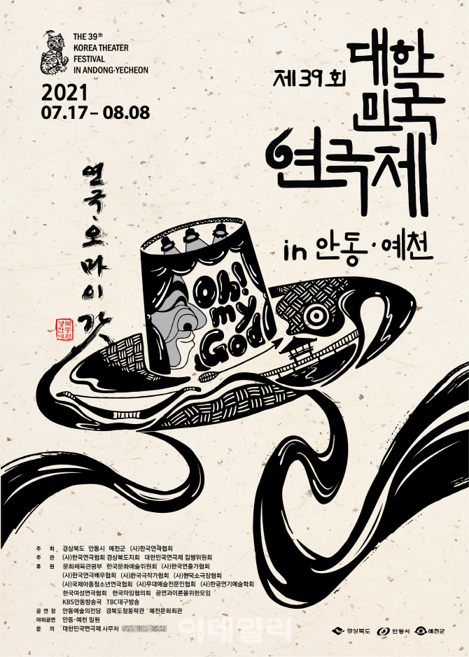 '대한민국연극제' 올해 개최지는 안동·예천…7월 개막