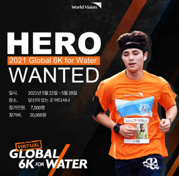 월드비전, ‘글로벌 6K 포 워터 버추얼런’ 개최