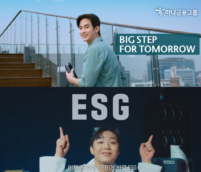하나금융, 'ESG 캠페인 광고' 공개…배우 김수현·래퍼 래원 출연
