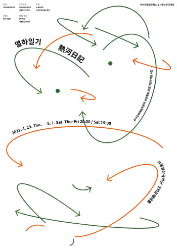 연암 박지원의 '열하일기', 탈춤으로 만나볼까