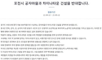 반중정서 확산…'강원도 차이나타운' 반대 청원 66만