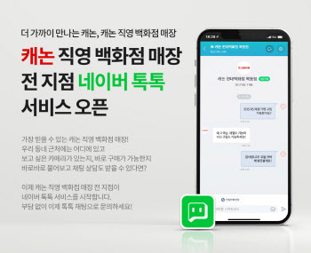 캐논, 백화점 직영 매장 '네이버 톡톡' 서비스 오픈