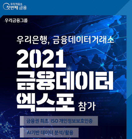 우리은행, 금융데이터거래소 '2021 금융 데이터 엑스포' 참가