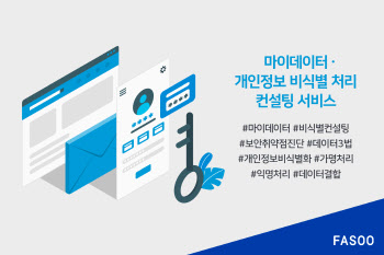 파수, 마이데이터 사업자 위한 맞춤형 컨설팅 서비스 확대