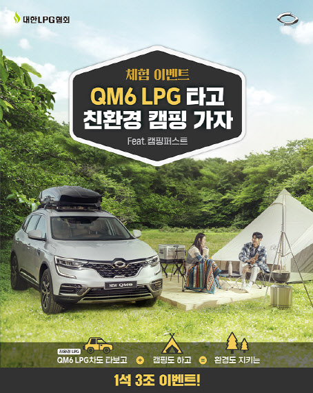 르노삼성, 'QM6 LPe' 차박·캠핑 이벤트…"캠핑용품도 제공"