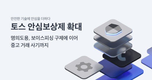 토스, 온라인 중고거래 사기 피해 보상…안심보상제 확대