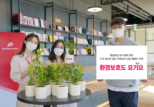 DH코리아, 요기요 신규 입사자 '반려나무 나눔 캠페인' 실시