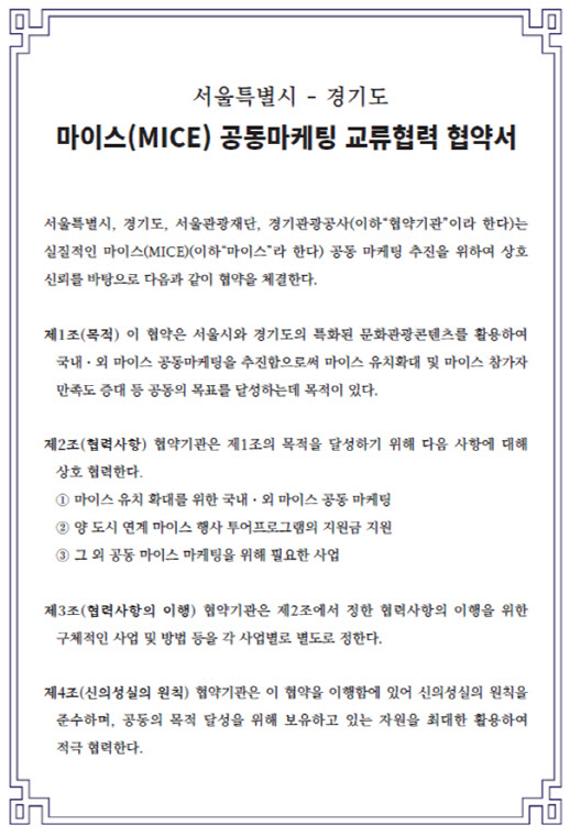 “관광업계 위기 넘는다”…서울시, 각 지자체 손잡고 MICE 공동마케팅