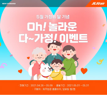 제주항공, 5월 특가 프로모션…"제주노선 9200원부터"