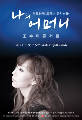 조수미, 어버이날 특별 콘서트 '나의 어머니'