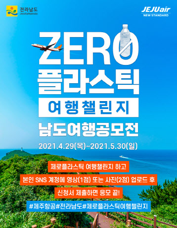 제주항공, 제로플라스틱 여행챌린지 공모전…"총 상금 700만원"