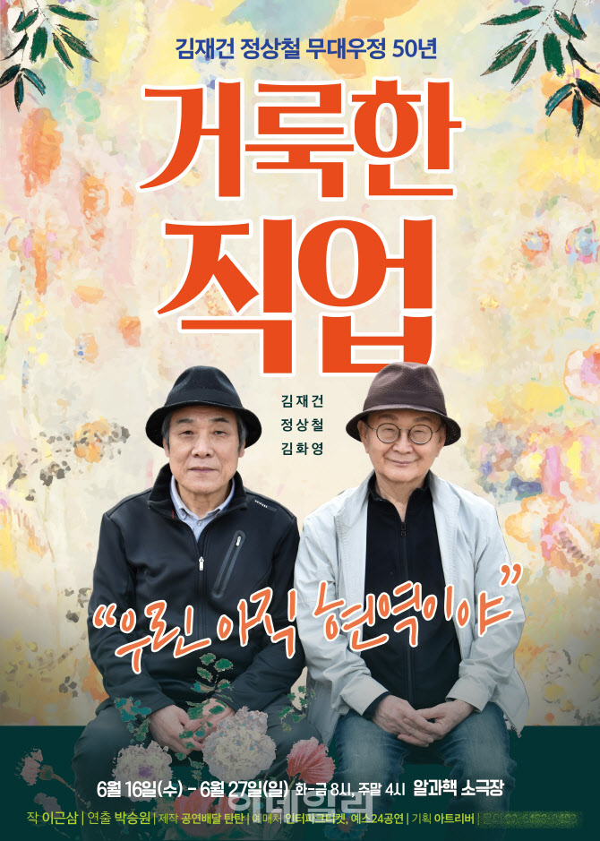 김재건·정상철 50년 무대우정 기념…연극 '거룩한 직업'