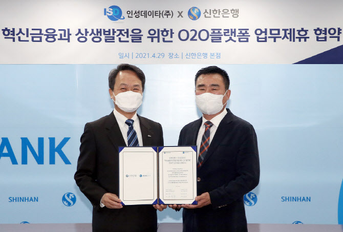 신한은행, 인성데이타와 '음식주문 O2O 플랫폼' 전략적 업무협약