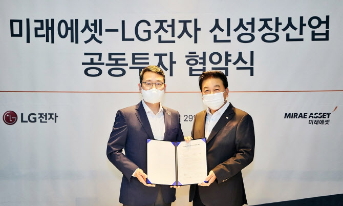 LG전자-미래에셋, 신성장동력 발굴 위해 1000억원 투자펀드 조성