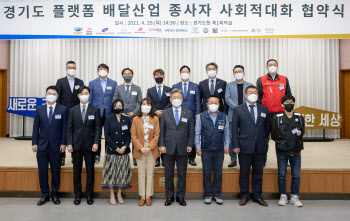 경기도, 전국최초 배달플랫폼산업 노동문제 민·관 협의체 구성