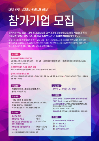 양주시, 7월 열릴 ′양포동 섬유패션위크′ 참가기업 모집