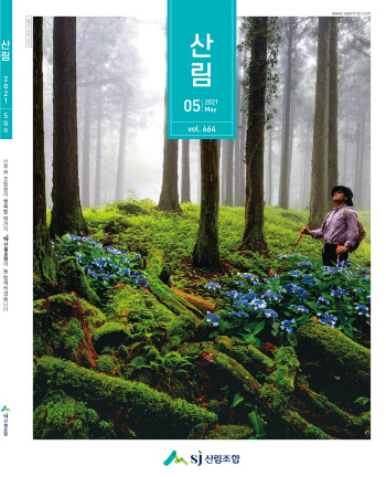 산림조합중앙회, 월간 ‘산림’ 5월호 발간