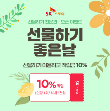 SK스토아 ‘선물하기 전문관’ 오픈……문자나 카톡으로 선물해요