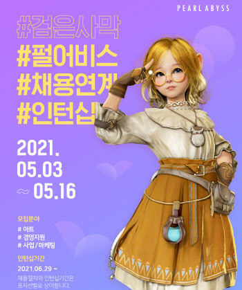 펄어비스, 2021년 채용연계 인턴사원 공개 모집