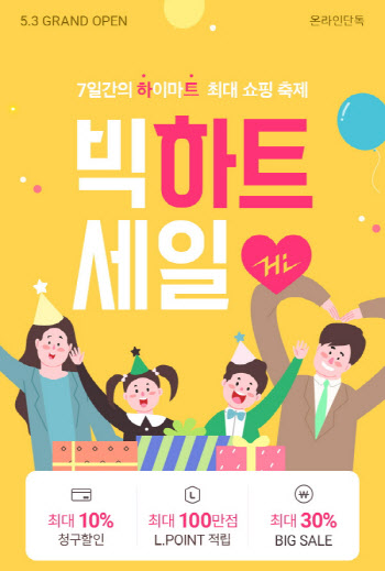 롯데하이마트온라인쇼핑몰, 가정의 달 맞이 5월 '빅하트세일' 개최