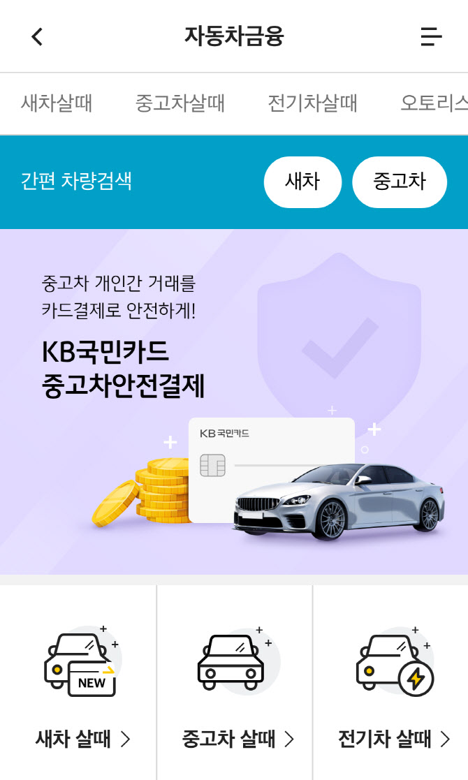 KB국민카드, 중고차직거래 안전결제 서비스 선보여