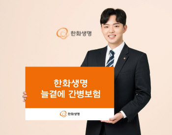 ‘입원부터 재활까지 올케어’한화생명, ‘늘곁에 간병보험’ 출시