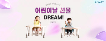 현대리바트, '어린이날 선물드림' 기획전