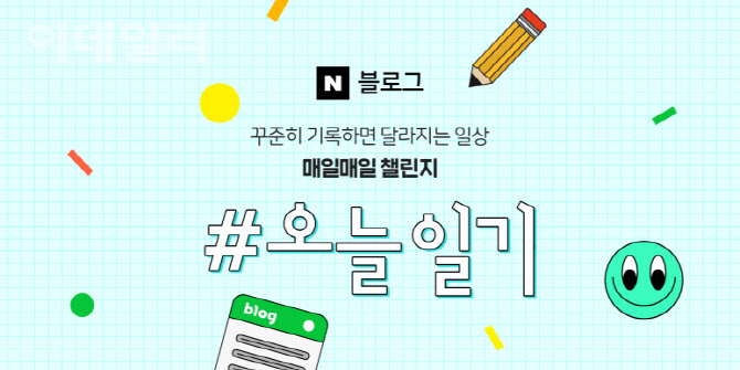 약속 저버린 네이버 “오늘일기 보상 없다…다른 이벤트 논의중”