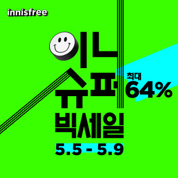 이니스프리, 누구나 최고 64% 할인 '이니 슈퍼빅세일' 시작