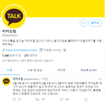 “로그인도 안 돼”…카카오톡, 한밤중 먹통 소동