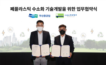 두산重, 폐플라스틱으로 수소 만든다…리보테크와 MOU