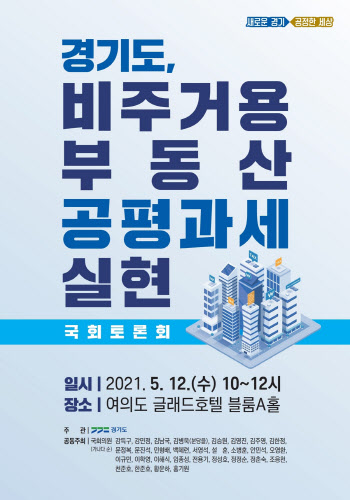 이재명, 12일 경기도 비주거용 부동산 공평과세 정책토론회 개최