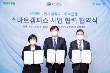 연세대, 우리은행·네이버와 3자 전용 스마트캠퍼스 업무협약