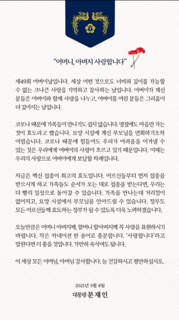 文대통령, 어버이날 메시지…"백신 접종이 최고의 효도"