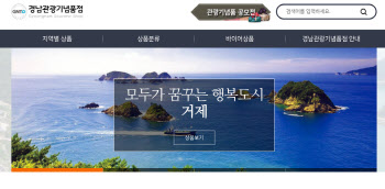 경남 관광기념품, 네이버 등 온라인 쇼핑몰서 판매 시작