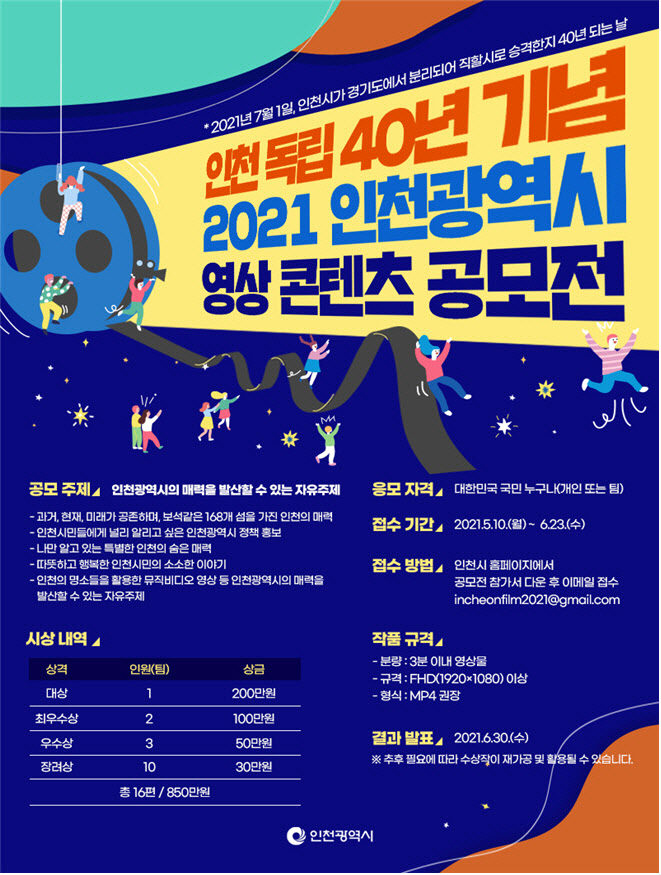 인천시, 직할시 승격 40주년 영상콘텐츠 공모