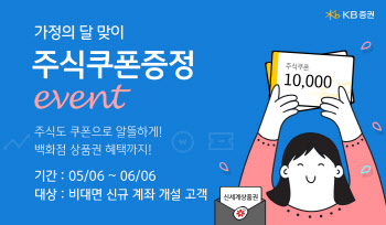 KB증권, 비대면 계좌 개설시 '주식쿠폰' 증정