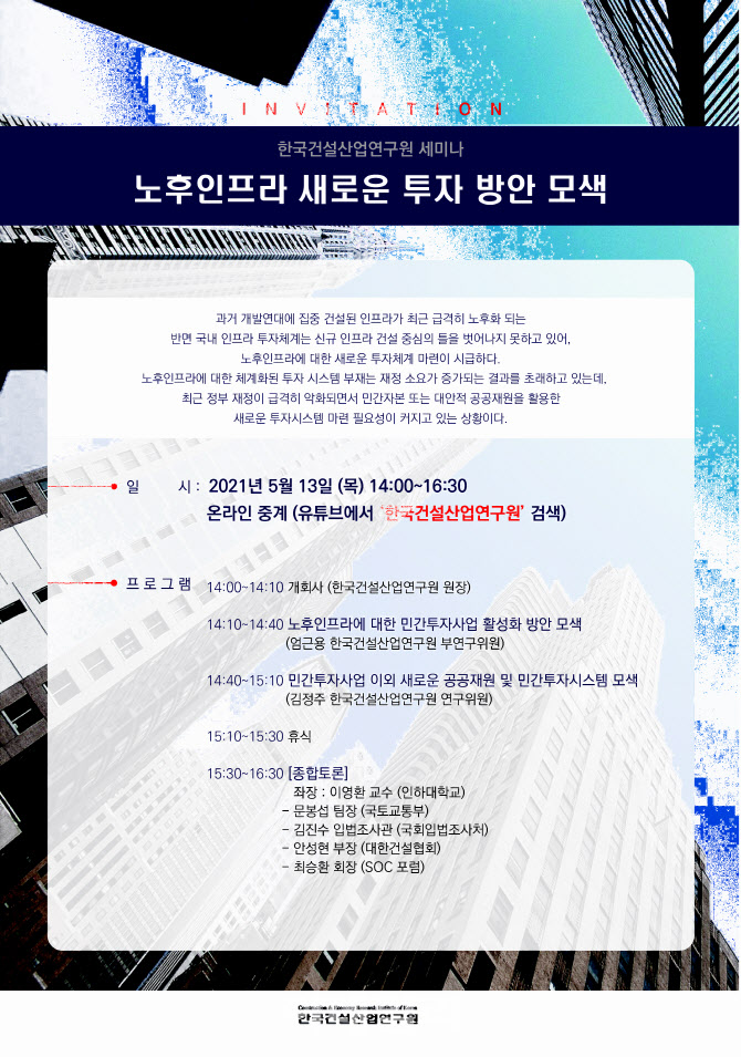건산연, ‘노후인프라 새로운 투자 방안 모색’ 세미나 개최