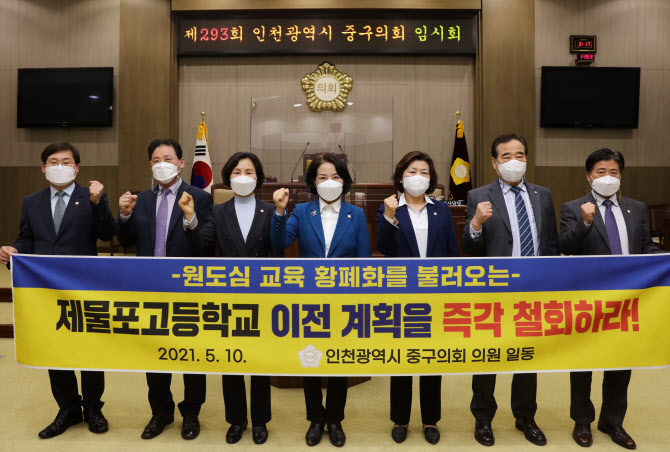 인천 중구·의회 “제물포고 이전 철회하라” 졸속행정 비판