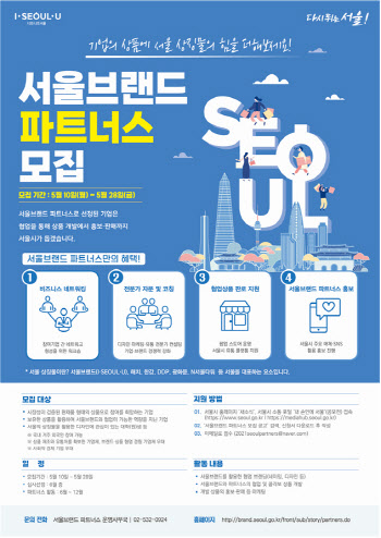 아이서울유·해치 등 공동 브랜딩 참여 기업 모집…온·오프 판로지원