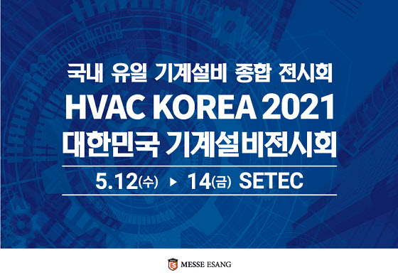 '2021 대한민국 기계설비전시회', 12~14일 SETEC에서 개최