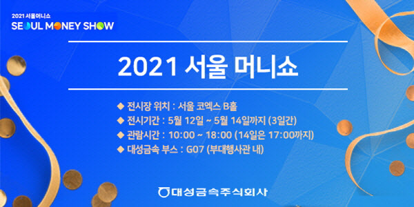 대성금속, '2021 서울 머니쇼' 참가