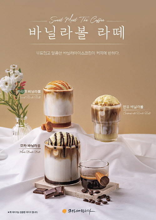 커피에반하다, 아이스크림 듬뿍 바닐라볼 라떼 3종 출시