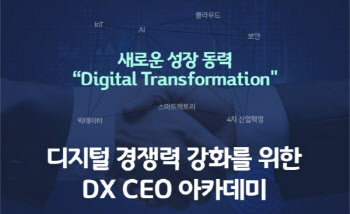 KMAC, 'DX CEO 아카데미' 교육 참가자 모집