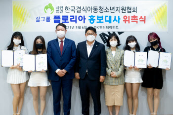한국결식아동청소년지원協, 걸그룹 ′플로리아′ 홍보대사 위촉