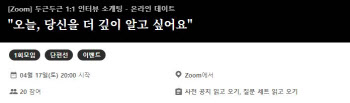 ‘줌팅’ 들어보셨나요?…코로나 속 싹트는 ‘대학생 화상미팅 로망’