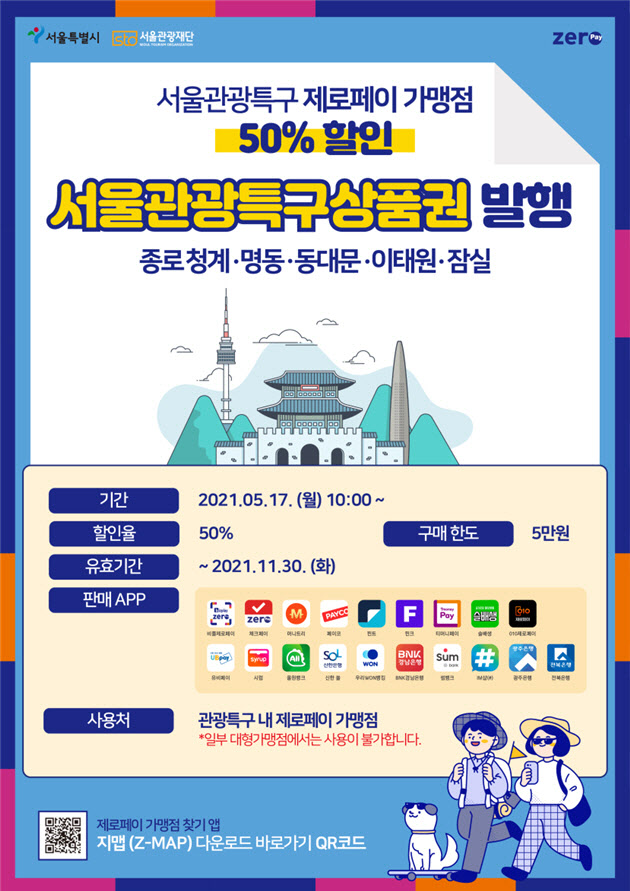 반값 상품권에 가수 홍보영상까지…서울시, '관광특구 살리기' 가동
