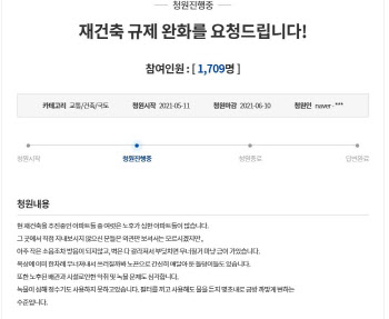 재건축 안전진단 규제 완화될까…靑국민청원서도 호소