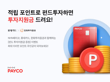 NHN페이코, 롯데카드·한화투자증권과 `펀드 투자지원` 이벤트