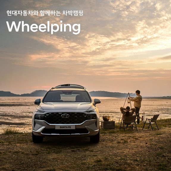 현대차, 차박 경험 제공 `휠핑` 확대 운영‥참가자 모집 실시